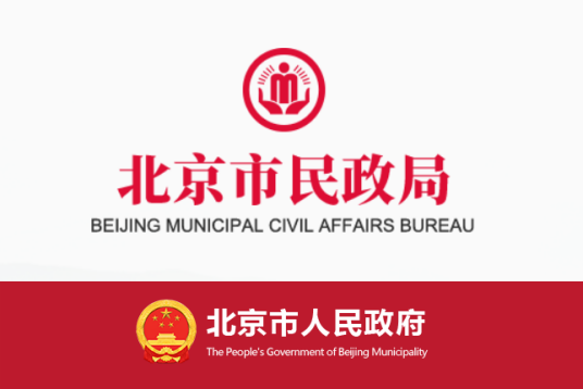 北京市民政局关于印发《北京市养老机构单用途预付卡行政处罚裁量基准表》的通知
