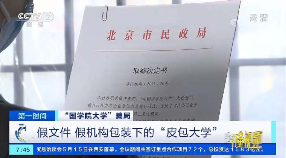 北京市民政局揭露假文件、假机构包装下的“皮包大学”|第一时间